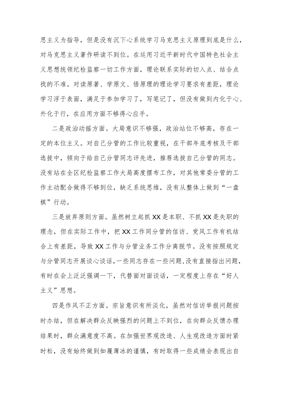 某区纪委常委纪检监察干部队伍教育整顿党性分析报告.docx_第2页