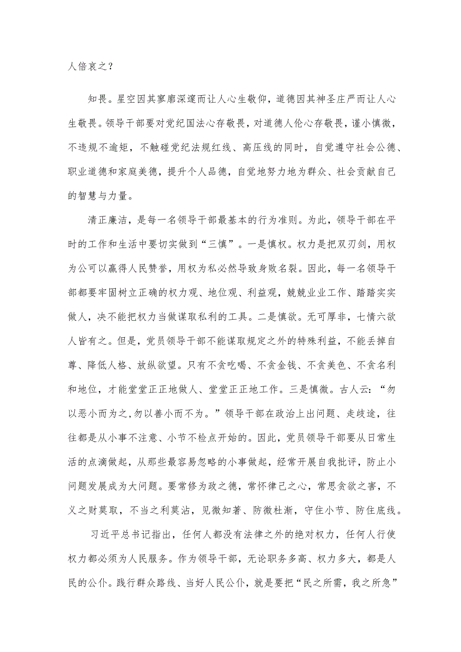 党员干部做到知己知责知止知畏“四知”心得体会.docx_第2页