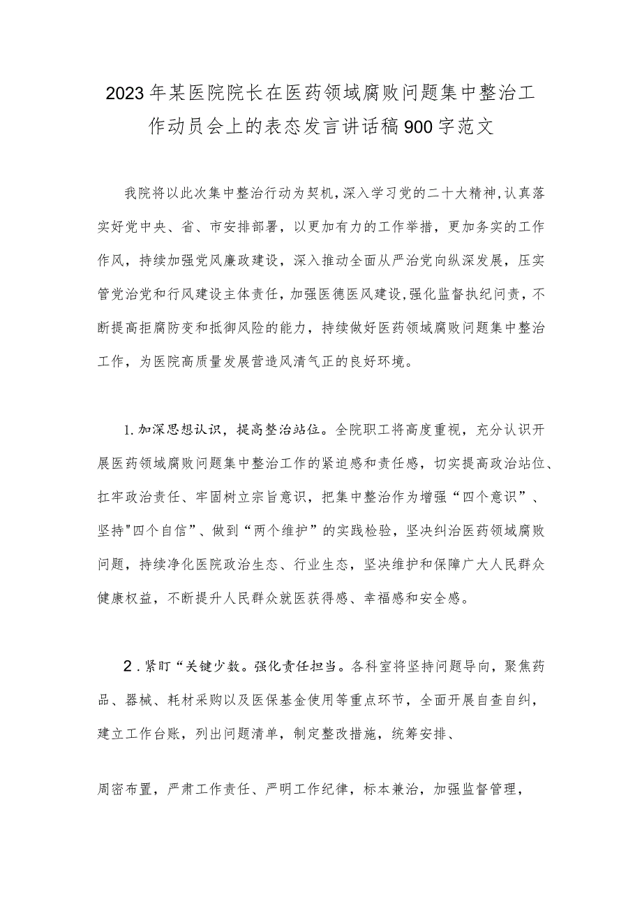 2023年某医院院长在医药领域腐败问题集中整治工作动员会上的表态发言讲话稿900字范文.docx_第1页