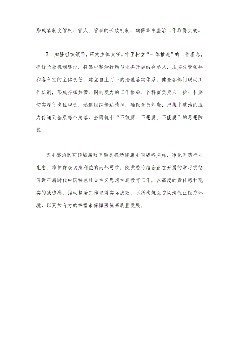 2023年某医院院长在医药领域腐败问题集中整治工作动员会上的表态发言讲话稿900字范文.docx_第2页