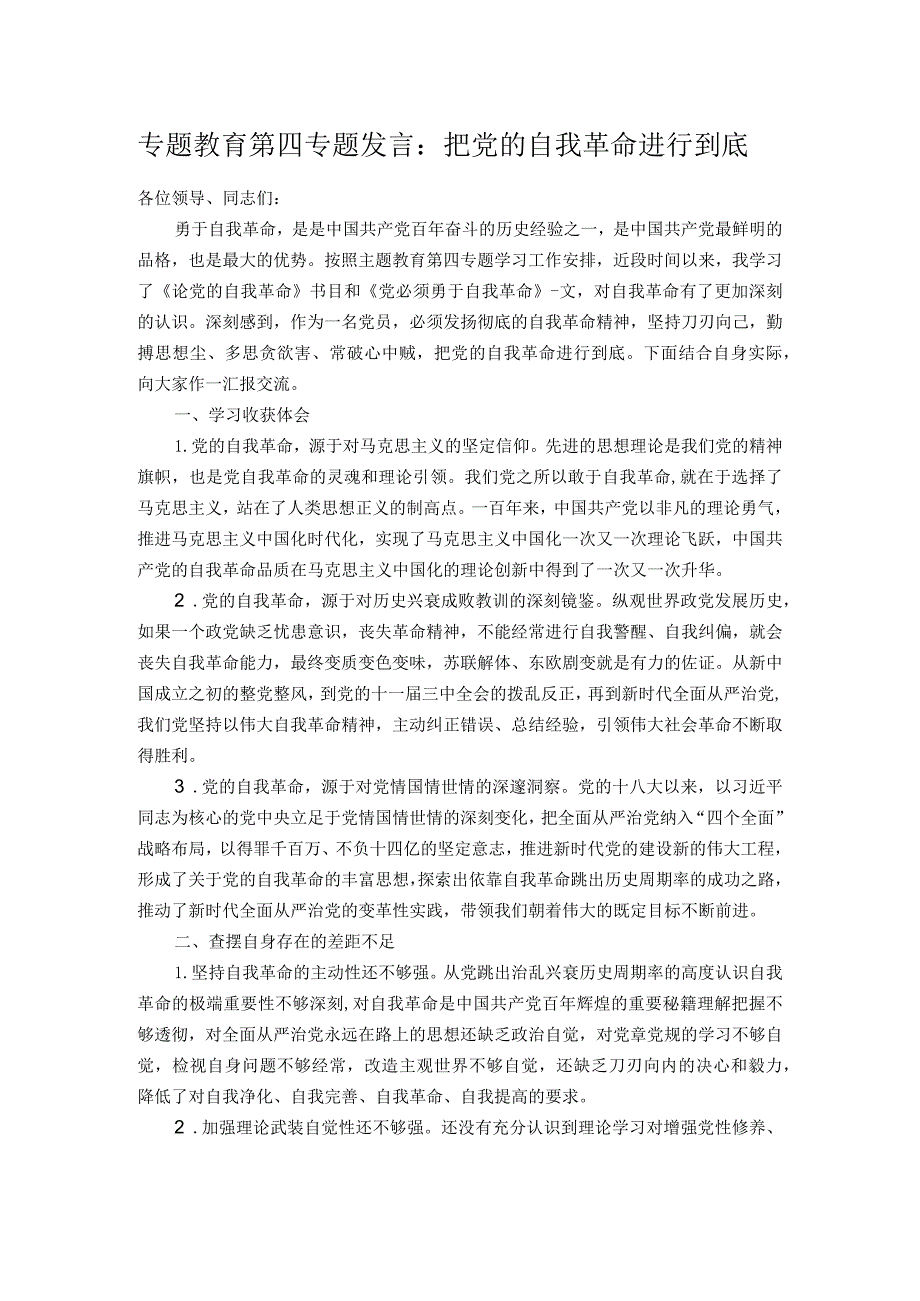 专题教育第四专题发言：把党的自我革命进行到底.docx_第1页