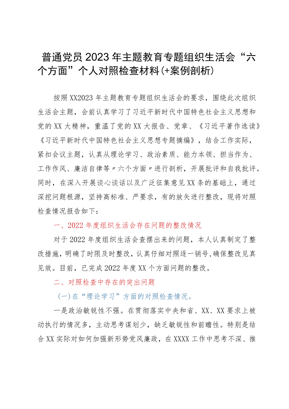 普通党员2023年主题教育专题组织生活会个人对照检查材料（＋案例剖析）.docx_第1页