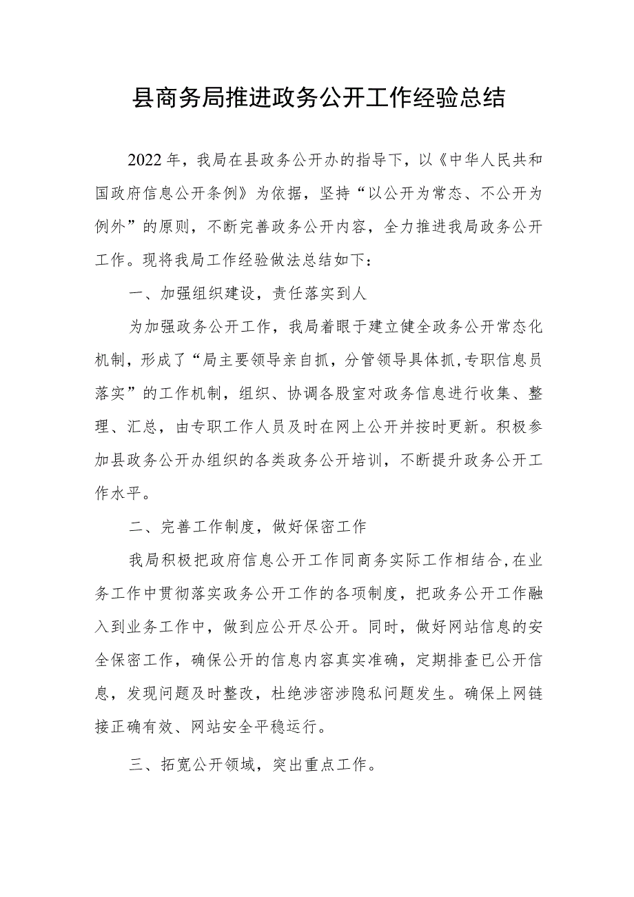 县商务局推进政务公开工作经验总结.docx_第1页