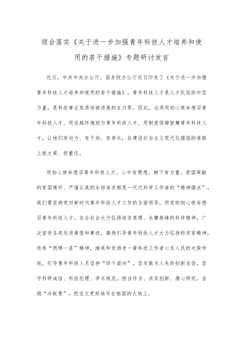 领会落实《关于进一步加强青年科技人才培养和使用的若干措施》专题研讨发言.docx_第1页