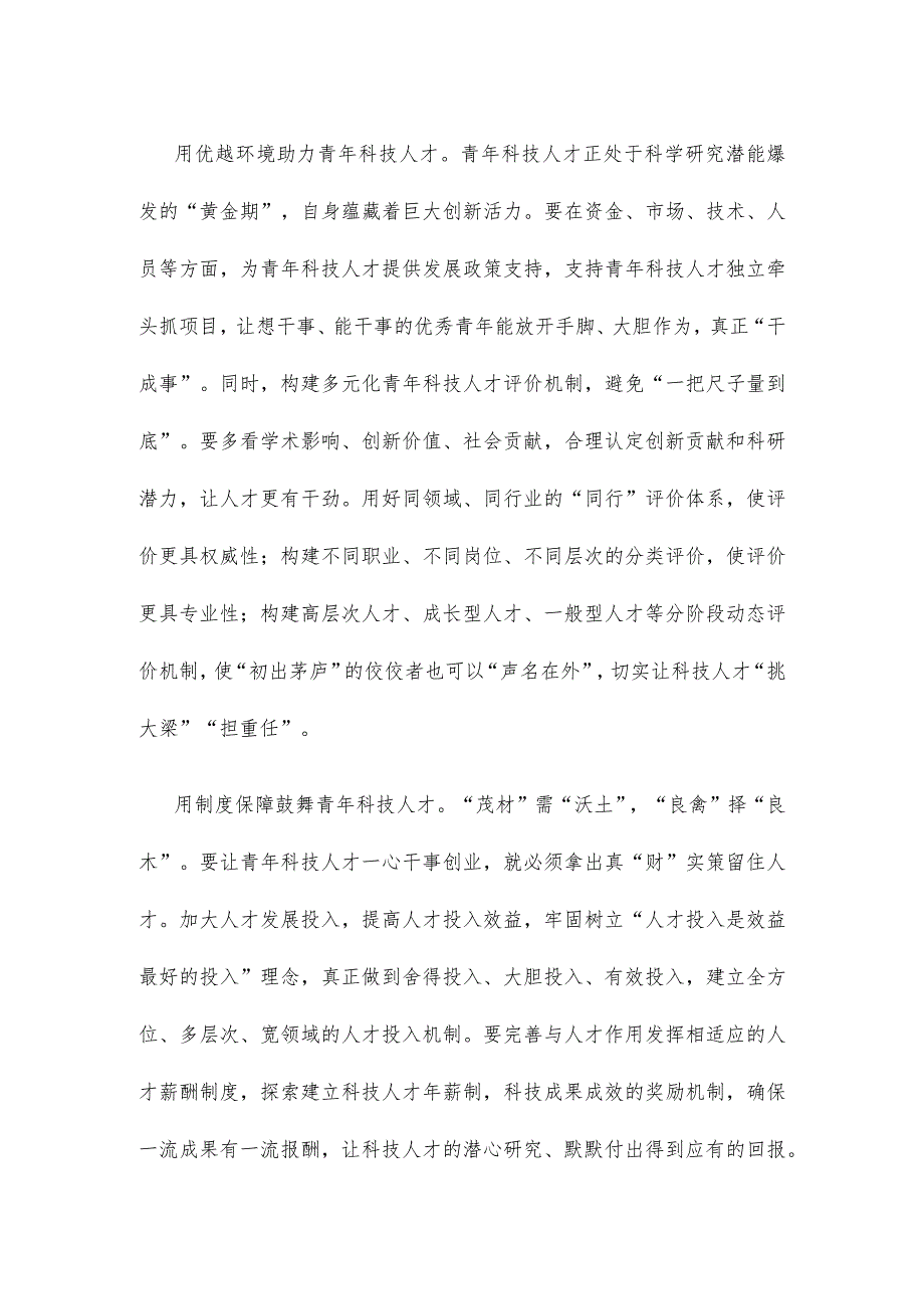 领会落实《关于进一步加强青年科技人才培养和使用的若干措施》专题研讨发言.docx_第2页