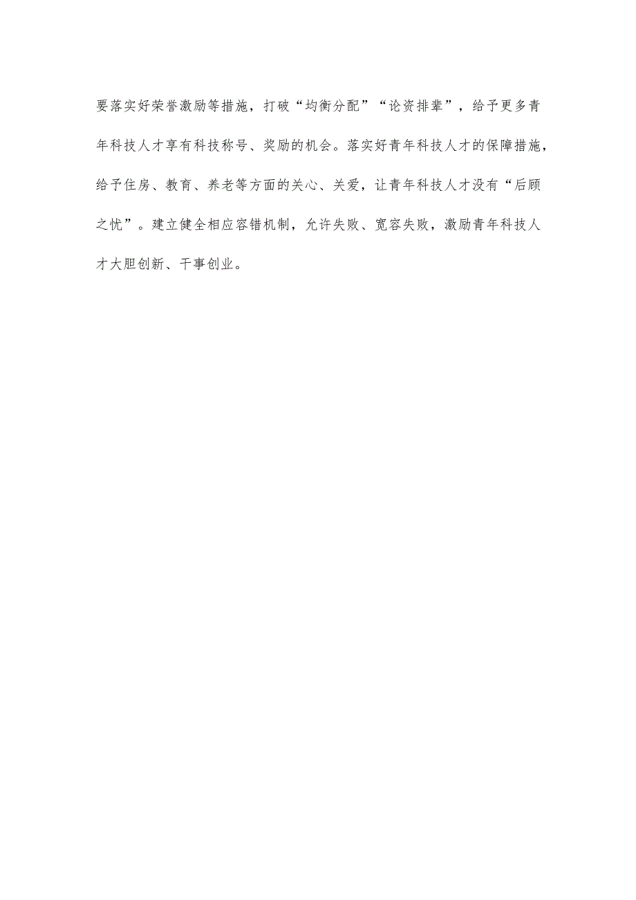 领会落实《关于进一步加强青年科技人才培养和使用的若干措施》专题研讨发言.docx_第3页