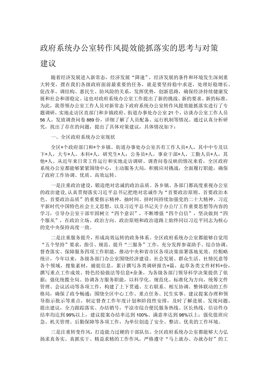 政府系统办公室转作风提效能抓落实的思考与对策建议.docx_第1页