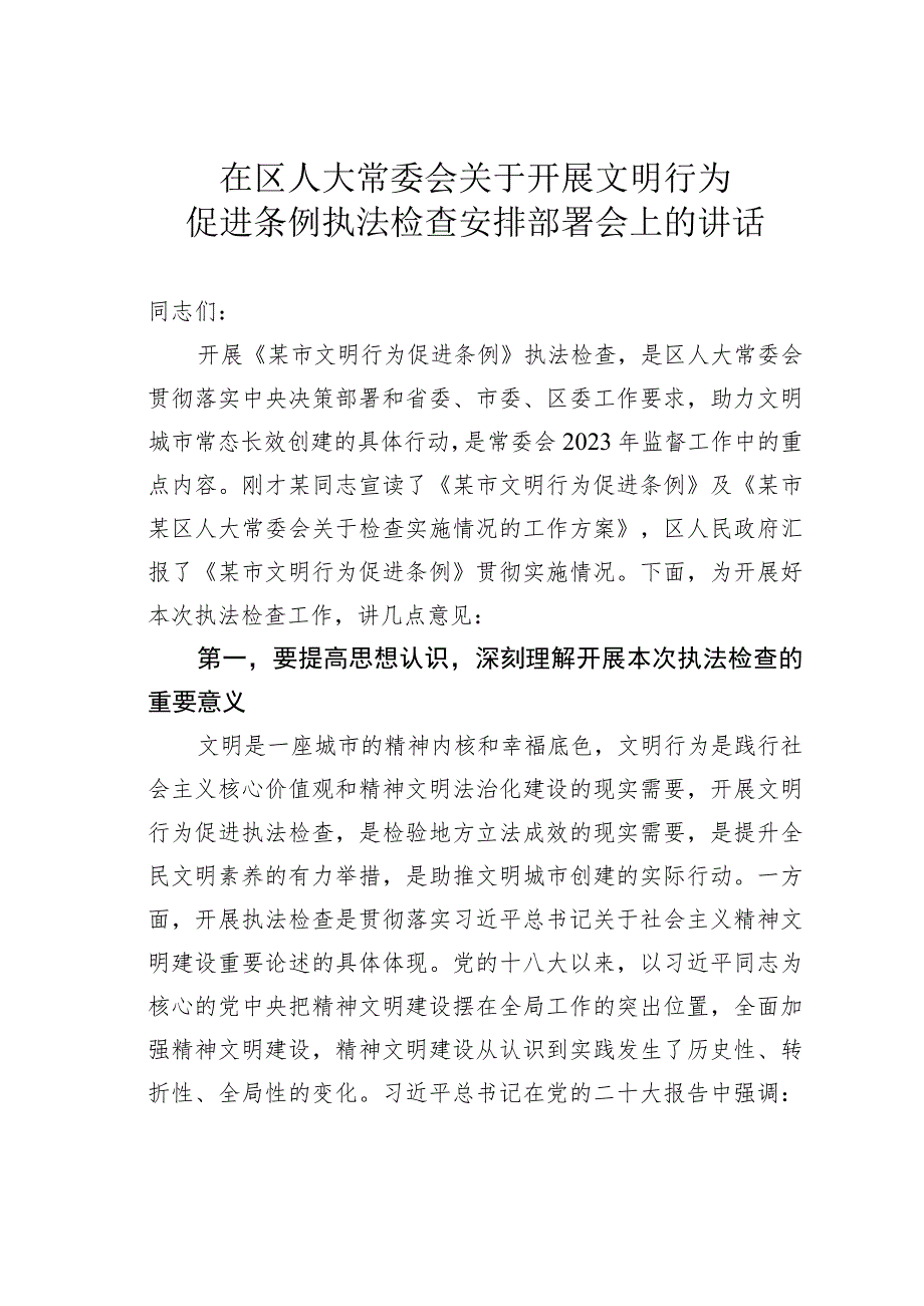 在区人大常委会关于开展文明行为促进条例执法检查安排部署会上的讲话.docx_第1页