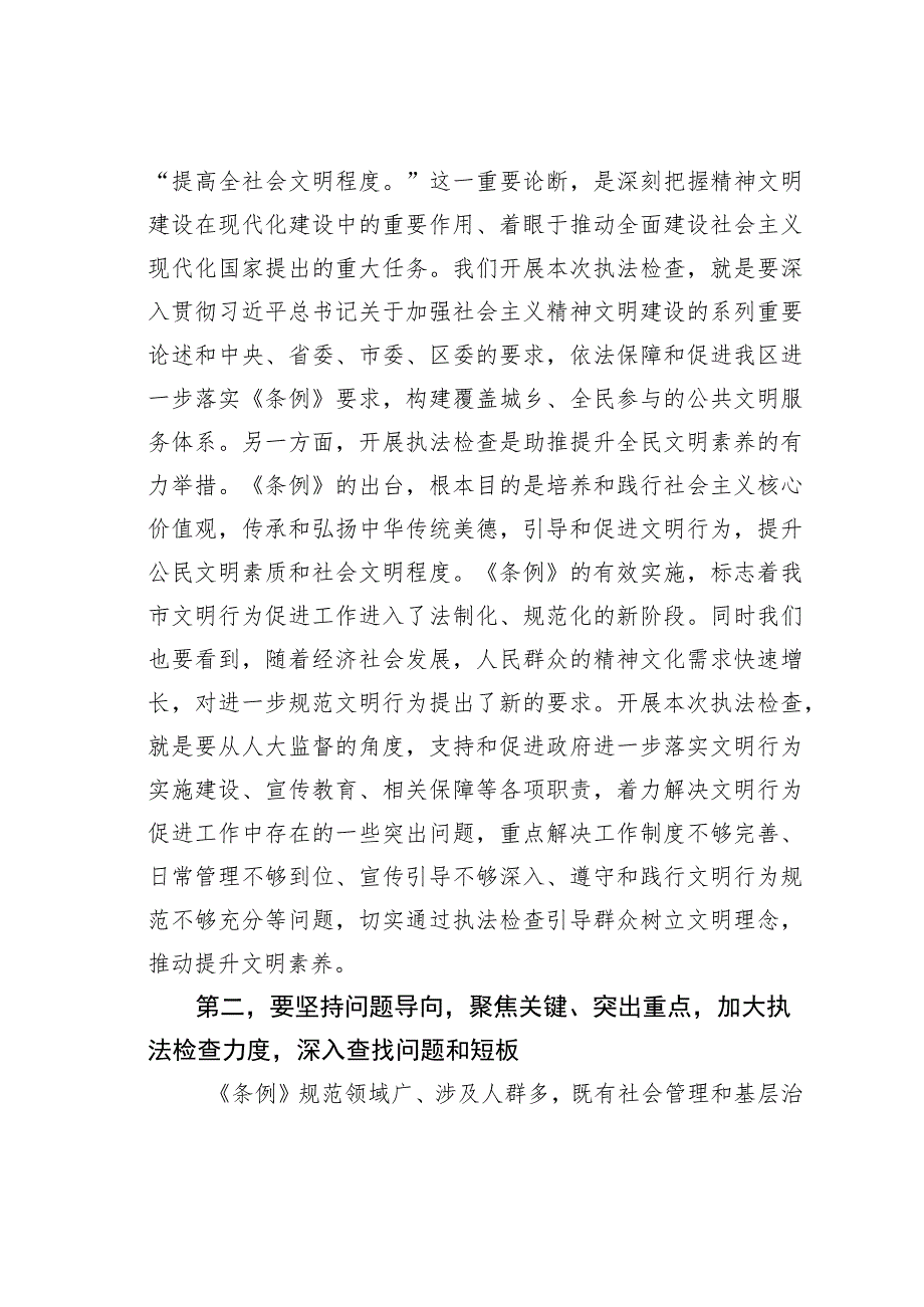 在区人大常委会关于开展文明行为促进条例执法检查安排部署会上的讲话.docx_第2页