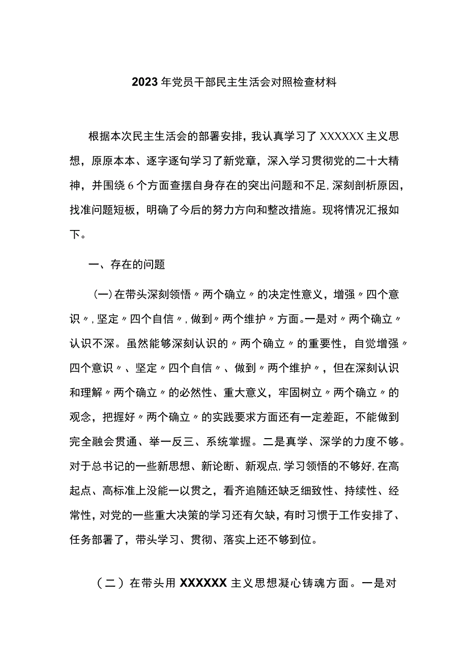 2023年党员干部民主生活会对照检查材料.docx_第1页