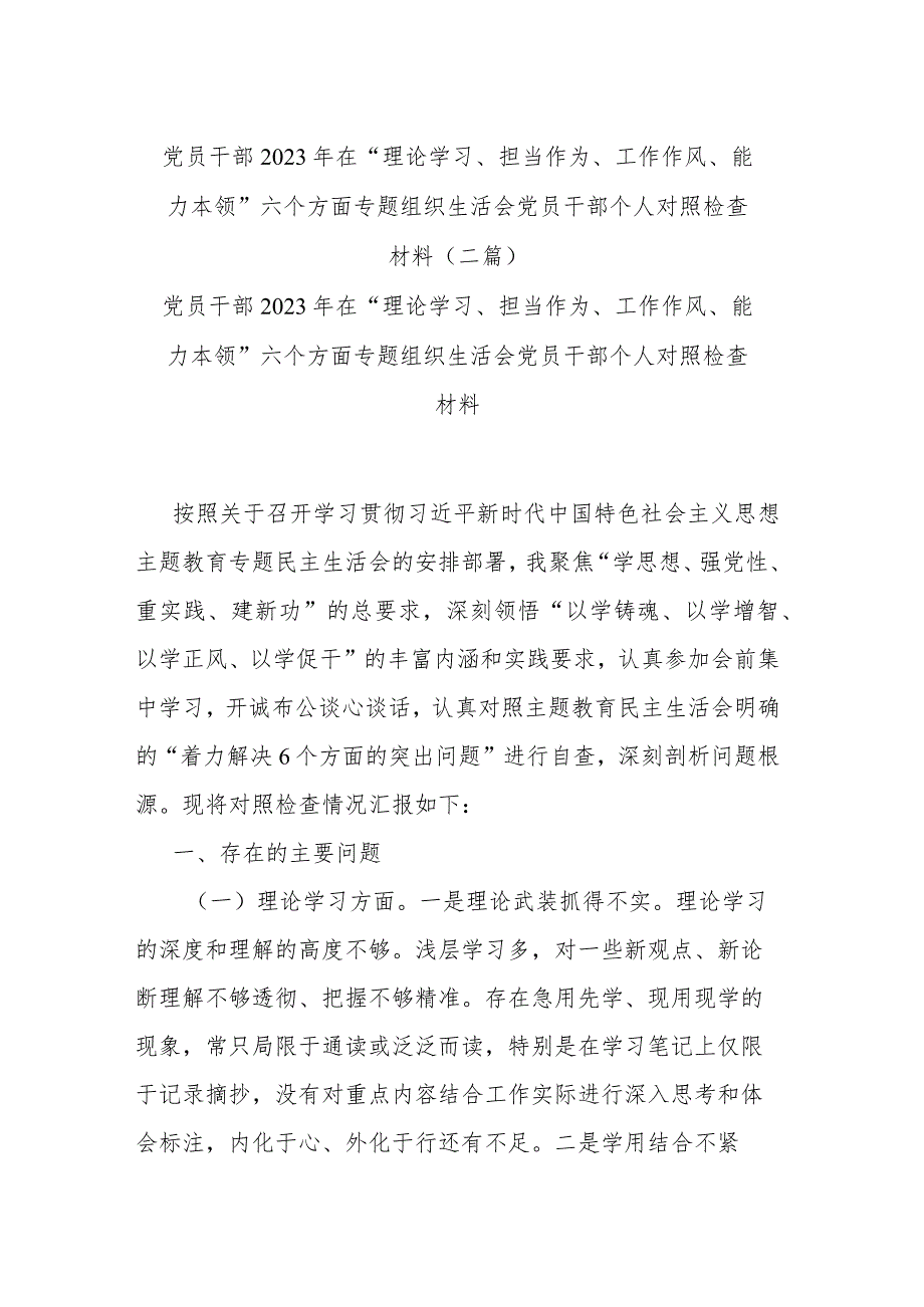 党员干部2023年在“理论学习、担当作为、工作作风、能力本领”六个方面专题组织生活会党员干部个人对照检查材料(二篇).docx_第1页