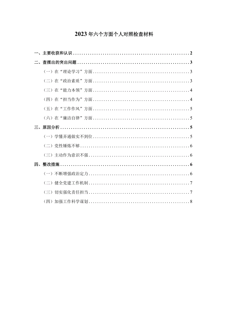 2023年六个方面个人对照检查材料三.docx_第1页