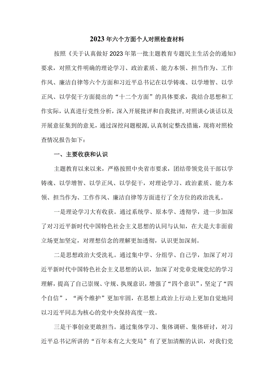 2023年六个方面个人对照检查材料三.docx_第2页