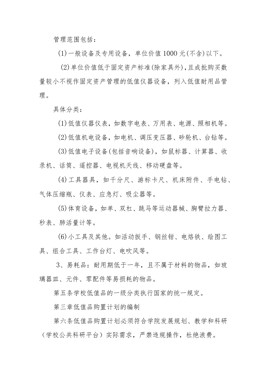 学院低值品采购与管理暂行办法.docx_第2页