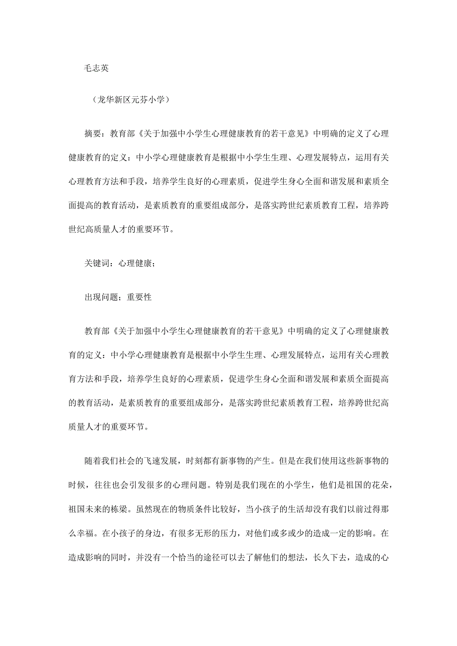 心理健康C证论文3500字-第1篇.docx_第1页