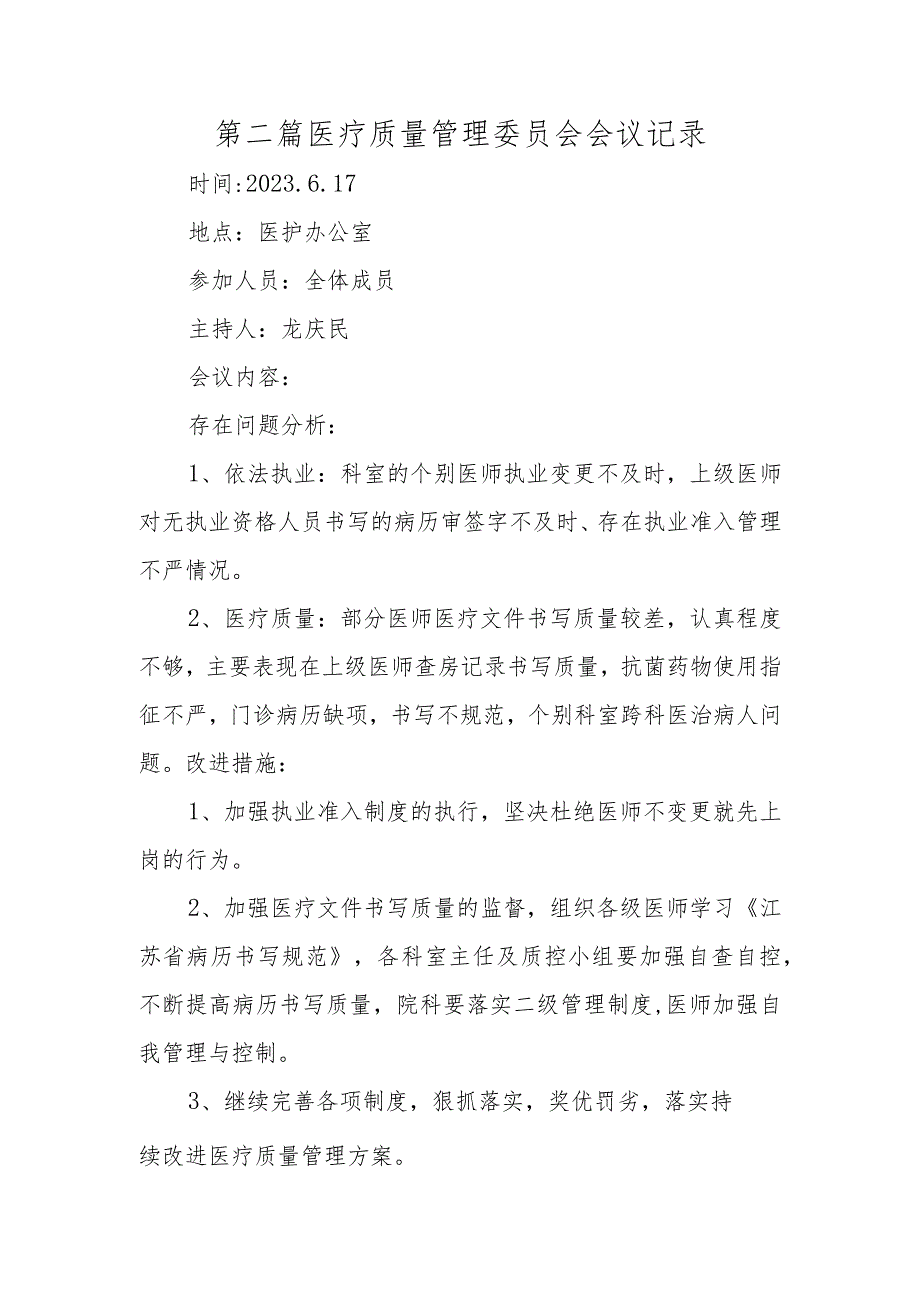 第二篇医疗质量管理委员会会议记录.docx_第1页