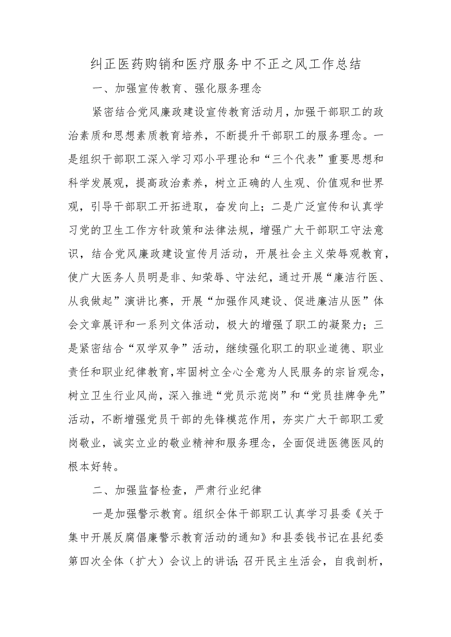 纠正医药购销和医疗服务中不正之风工作总结.docx_第1页