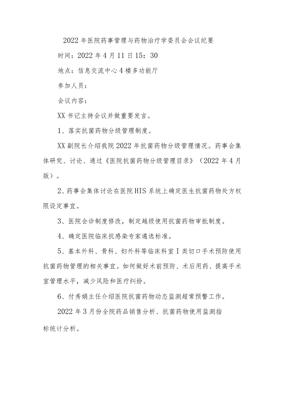 2022年医院药事管理与药物治疗学委员会会议纪要.docx_第1页