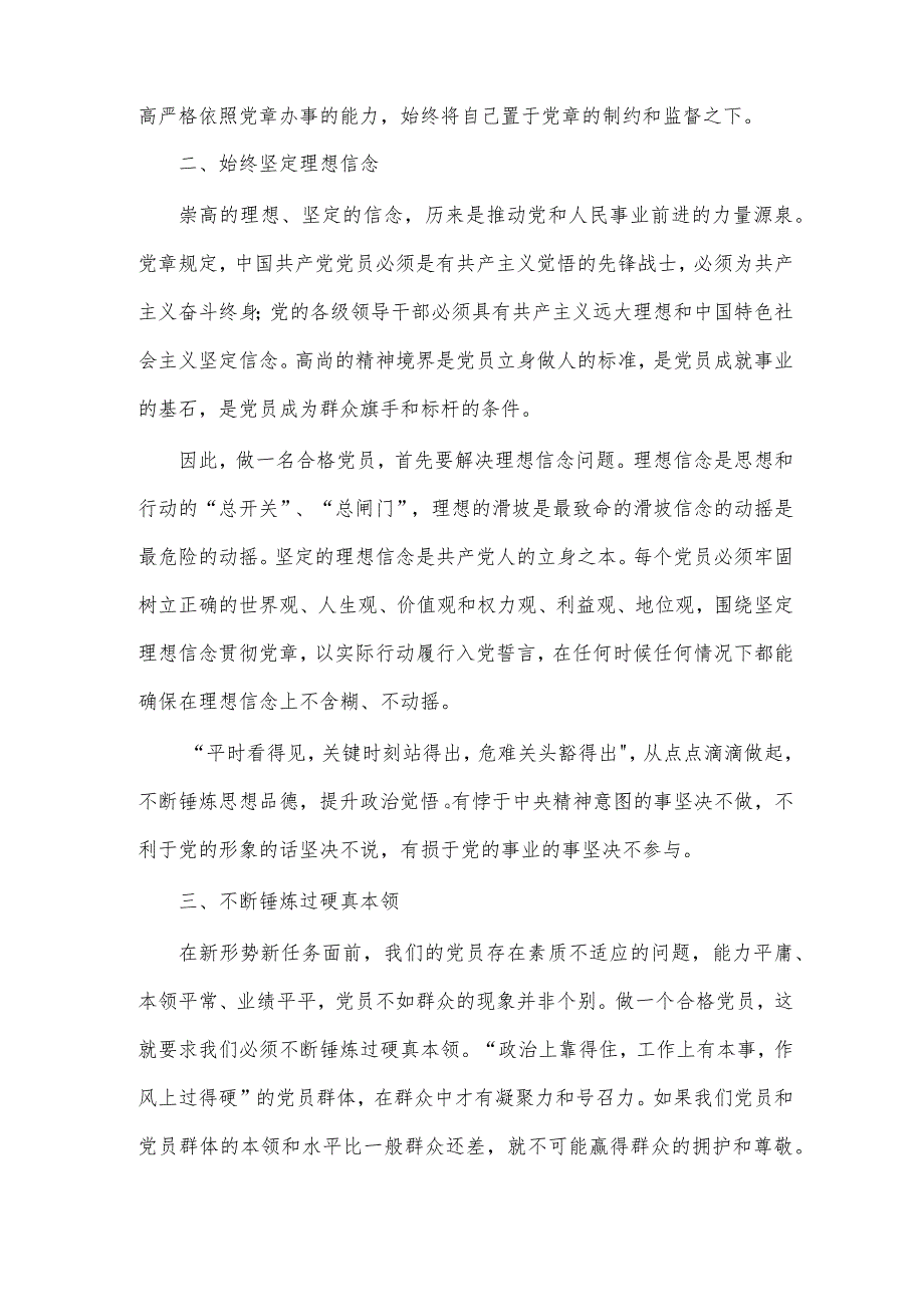 主题教育专题党课讲稿认真学习践行新《党章》,争做合格的党员.docx_第2页