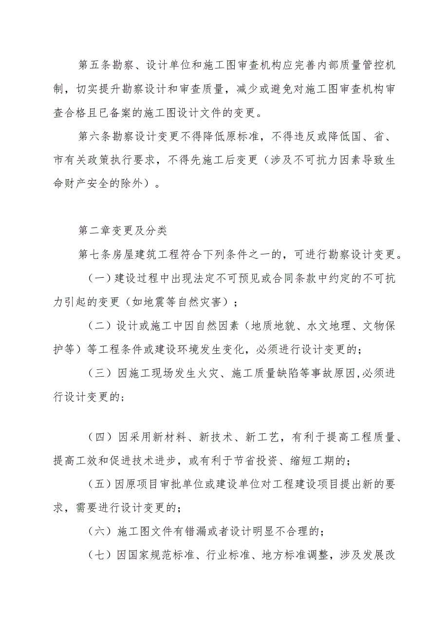 XX市房屋建筑工程勘察设计变更管理办法.docx_第2页