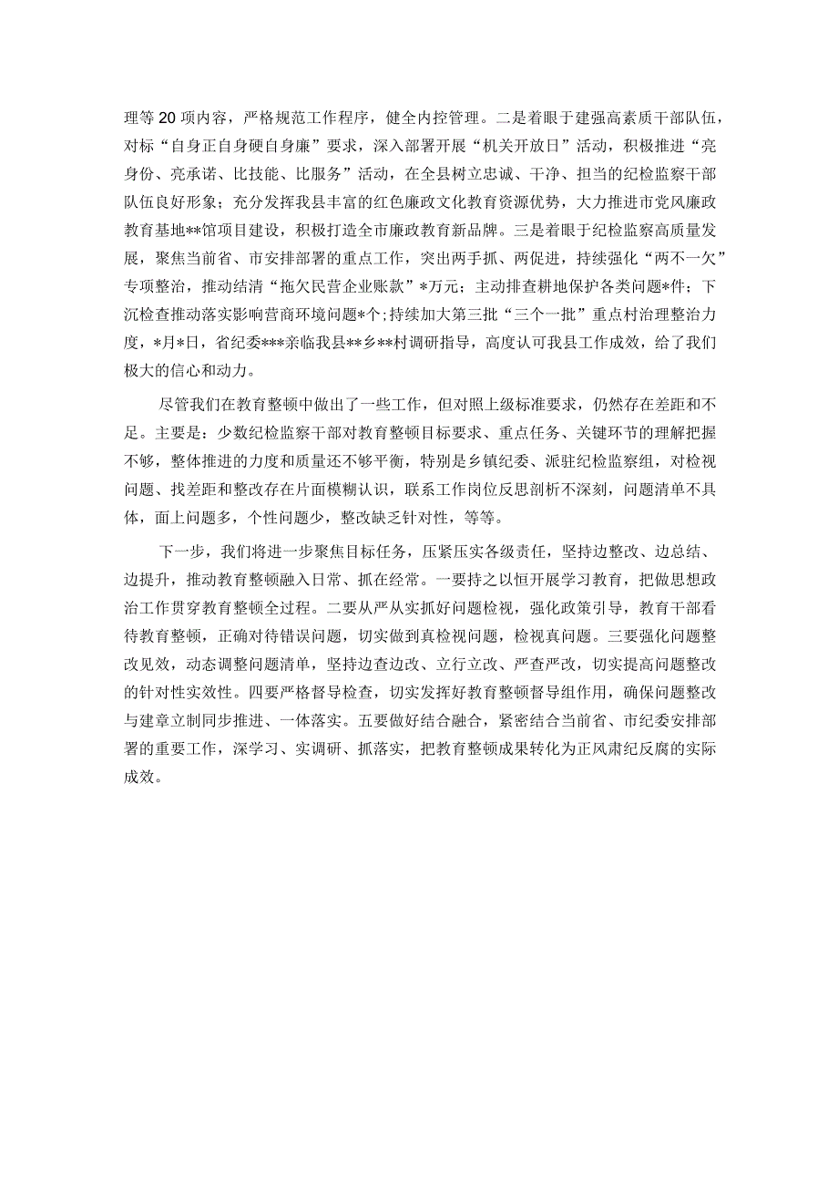 某纪检监察干部队伍教育整顿检视整治环节进展情况汇报.docx_第3页