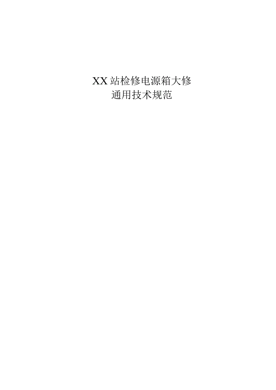 XX超高压供电局采购XX站检修电源箱大修技术规范(202X年).docx_第3页