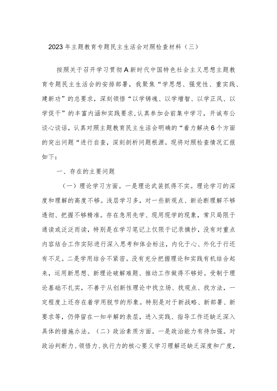 2023年主题教育专题民主生活会对照检查 材料（三）.docx_第1页