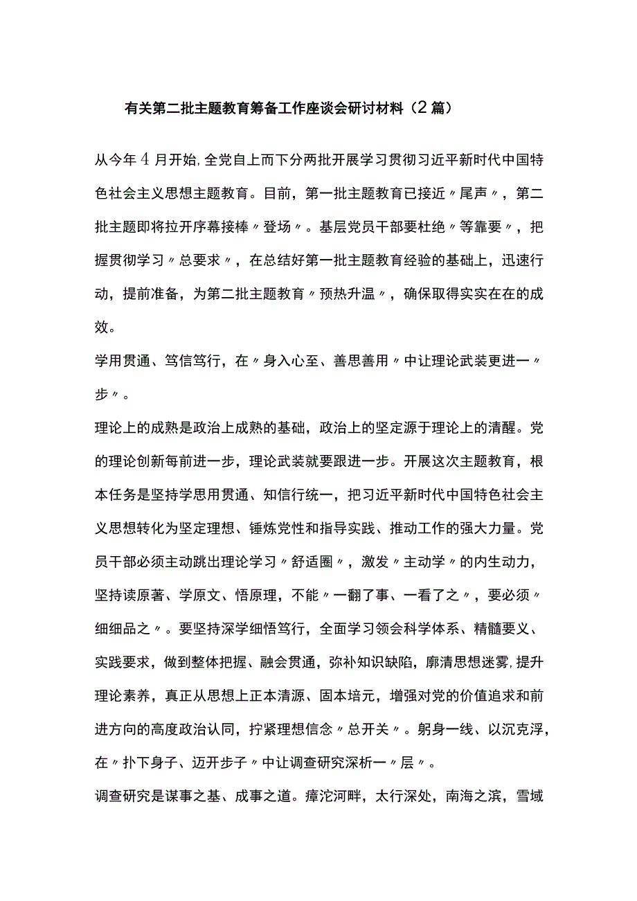 2篇有关第二批XX教育筹备工作座谈会研讨材料.docx_第1页