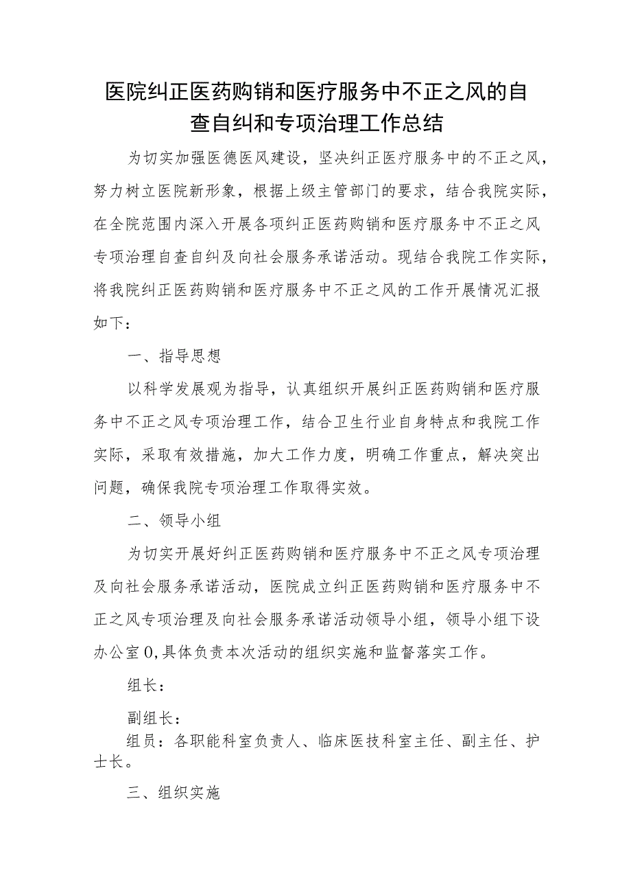 医院纠正医药购销和医疗服务中不正之风的自查自纠和专项治理工作总结.docx_第1页