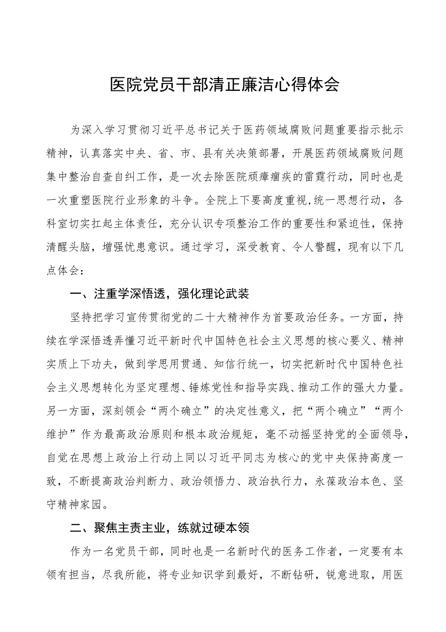 (五篇)医院党员干部清正廉洁心得体会.docx_第1页