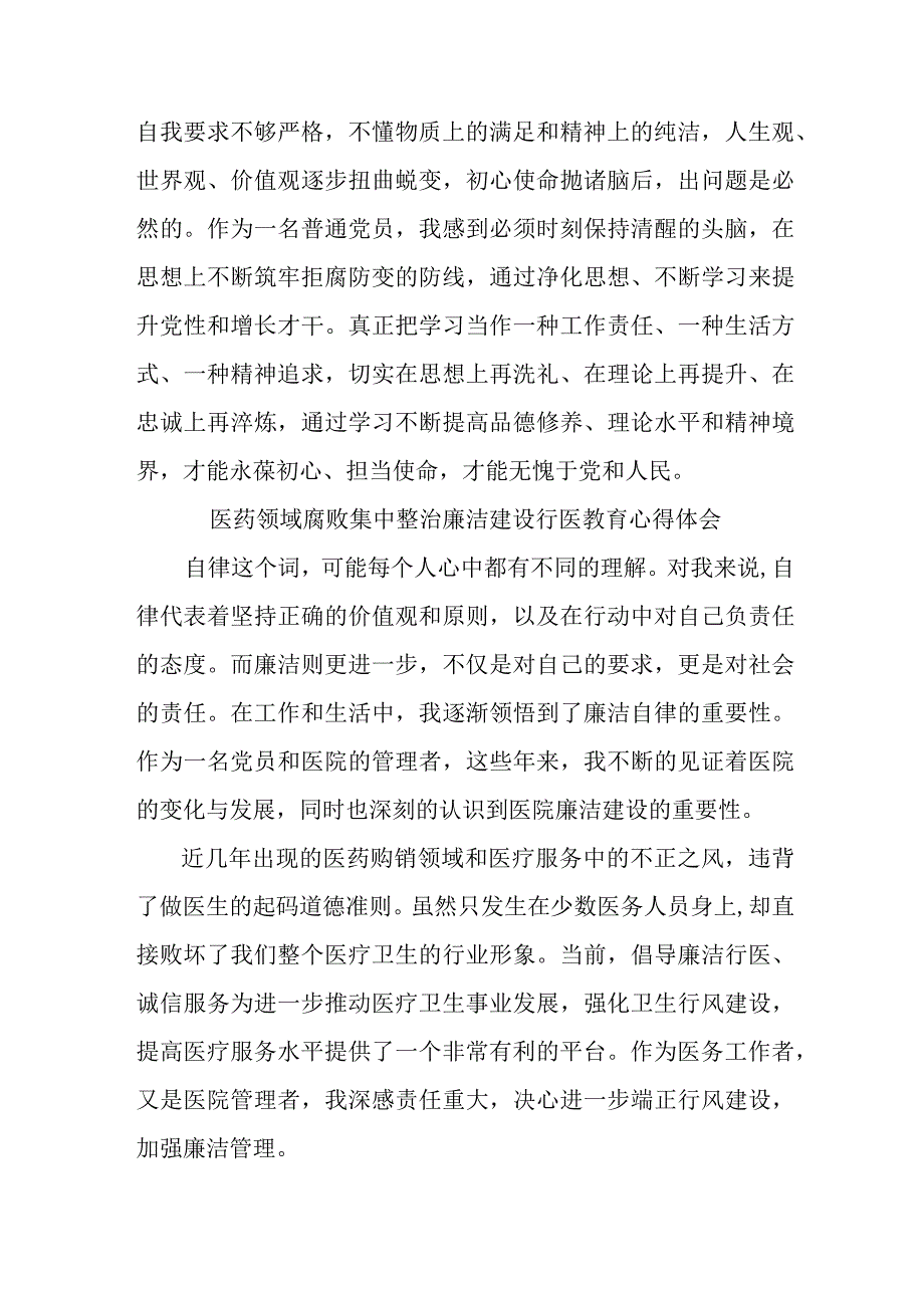 康复医院2023年医生开展医药领域腐败集中整治廉洁建设行医教育个人心得体会 （5份）.docx_第2页