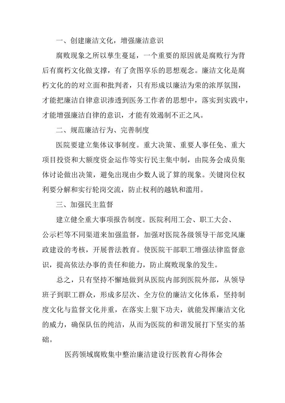 康复医院2023年医生开展医药领域腐败集中整治廉洁建设行医教育个人心得体会 （5份）.docx_第3页