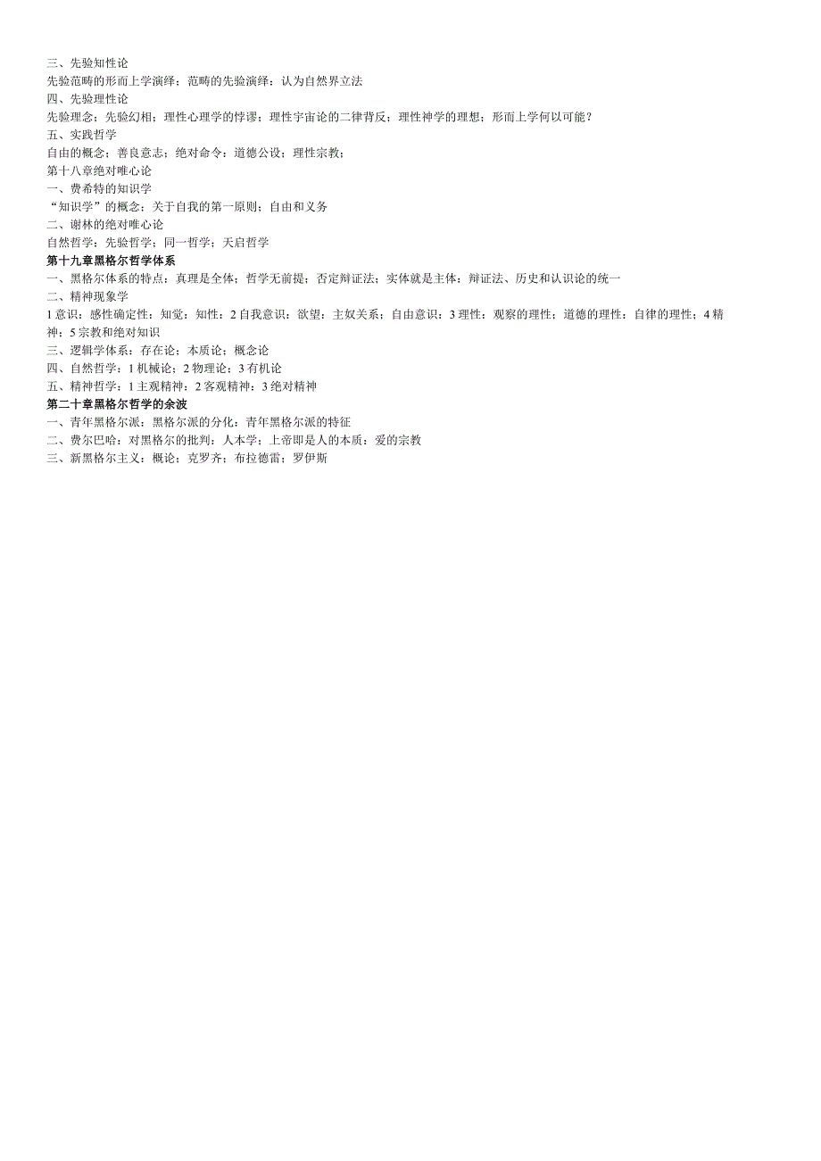 《西方哲学史》考试大纲.docx_第3页