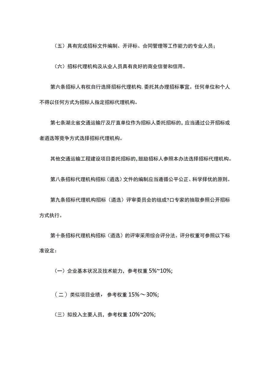 湖北省交通运输工程建设招标代理机构管理办法-全文及解读.docx_第2页