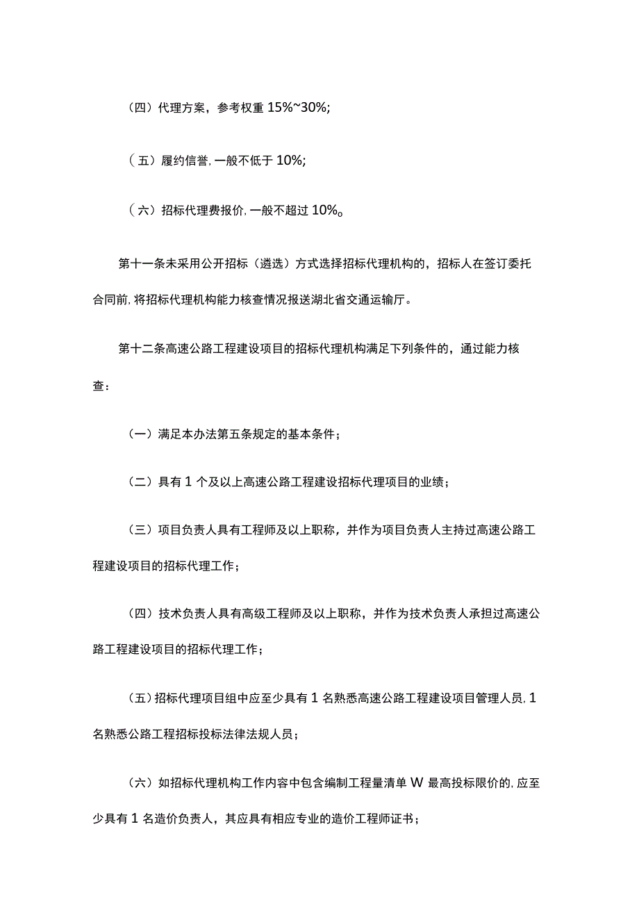 湖北省交通运输工程建设招标代理机构管理办法-全文及解读.docx_第3页