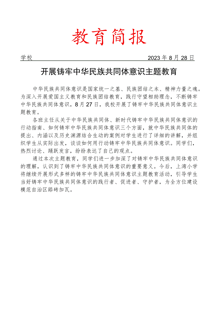 开展铸牢中华民族共同体意识主题教育简报.docx_第1页