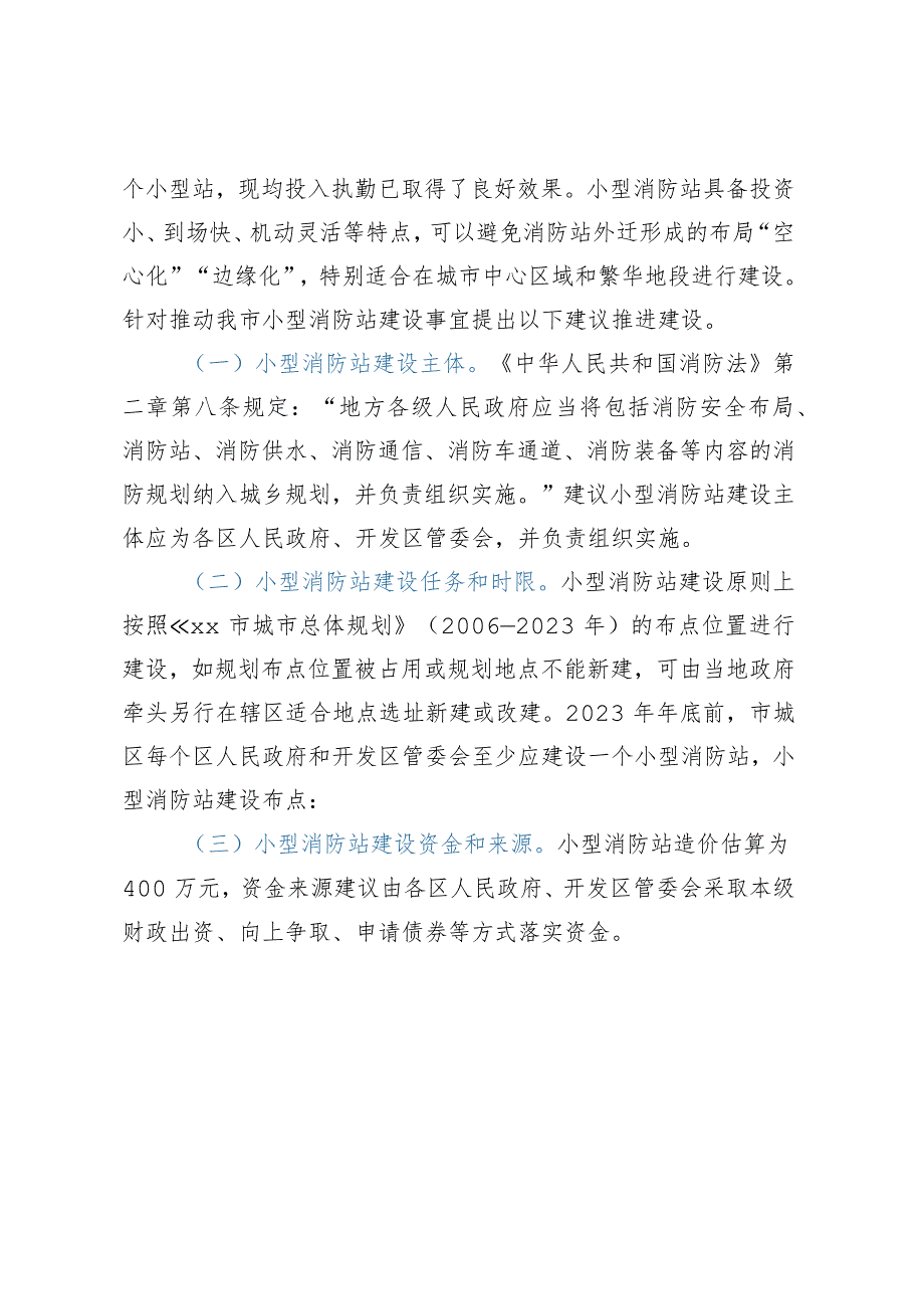 关于xx城区推进小型消防站建设的报告.docx_第3页