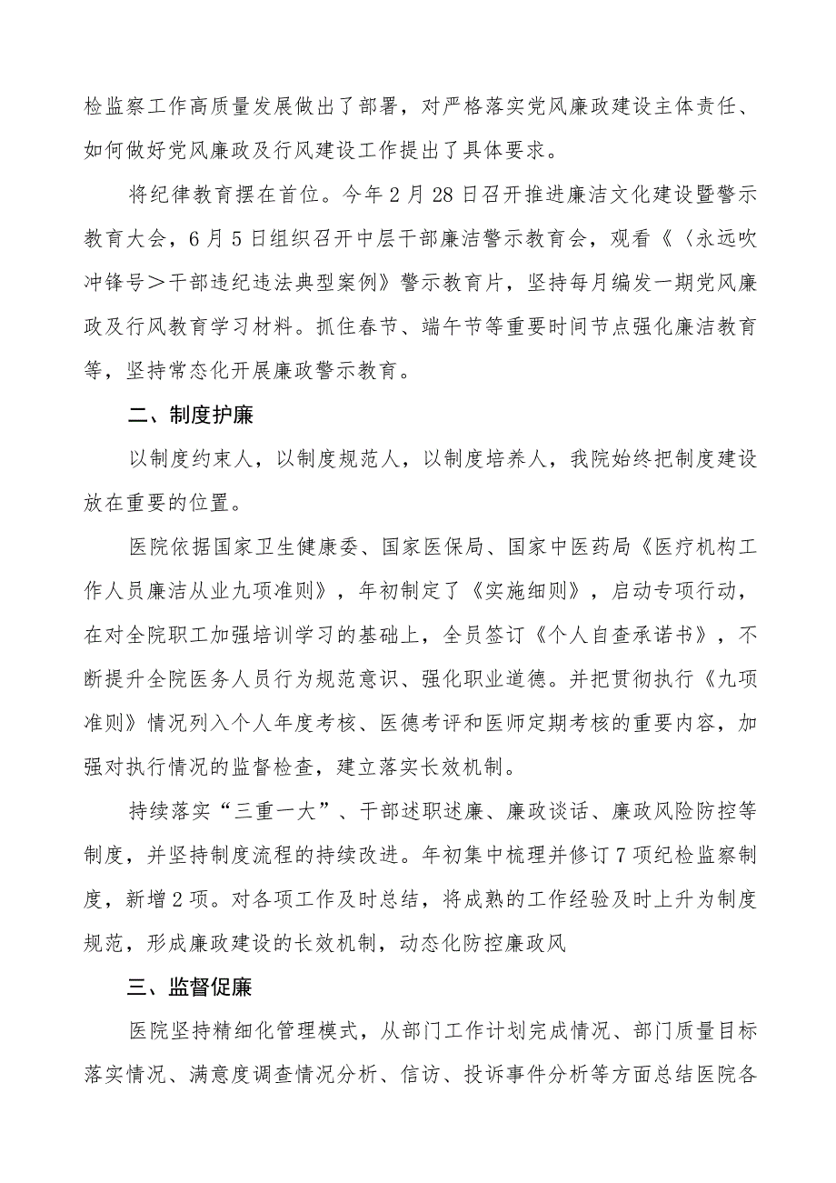 医院2023年党风廉政建设的工作情况报告（七篇）.docx_第3页