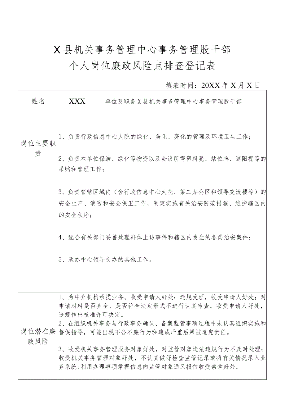 某县机关事务管理中心事务管理务股干部个人岗位廉政风险点排查登记表.docx_第1页