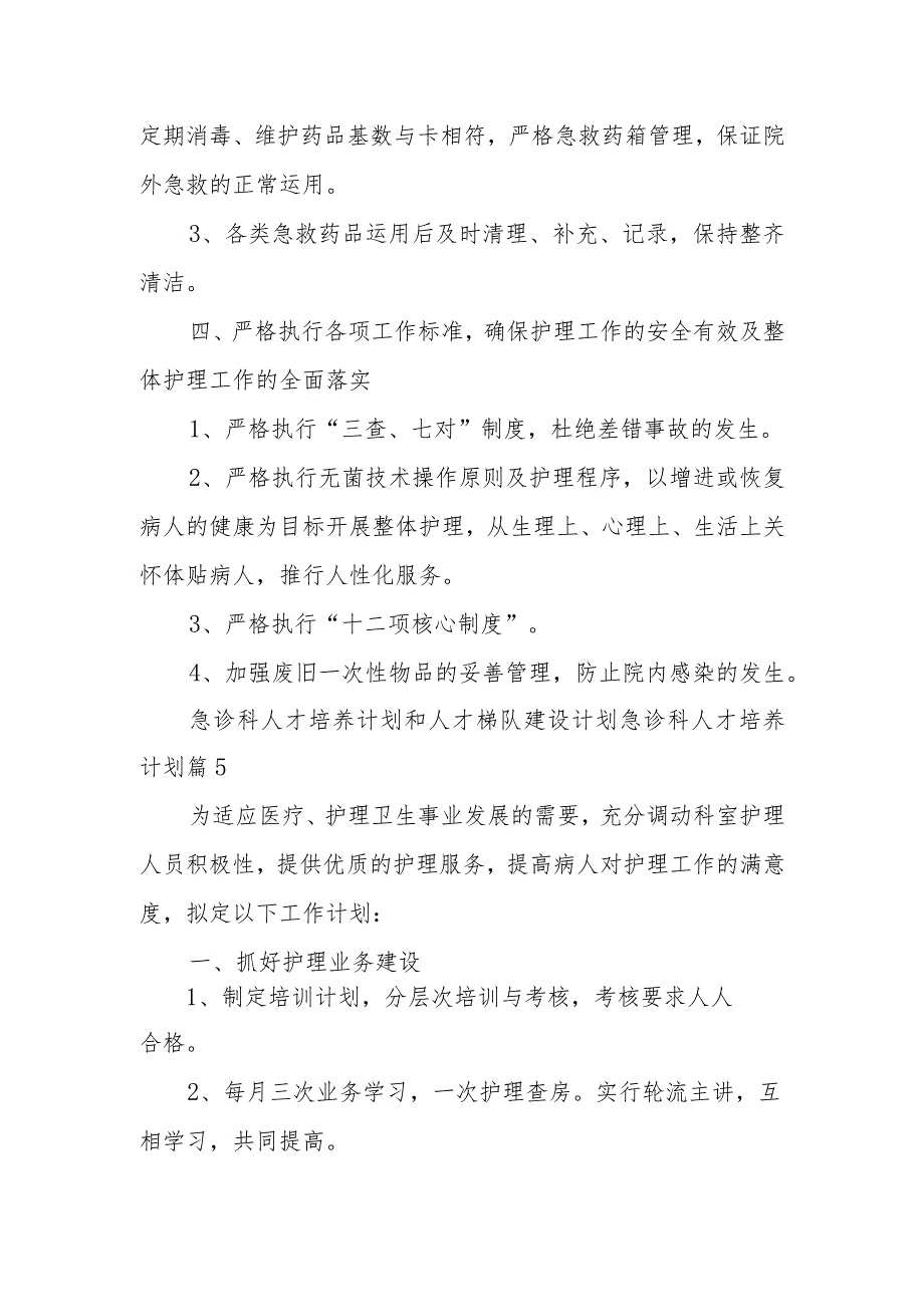 急诊科人才培养计划和人才梯队建设计划急诊科人才培养计划篇4.docx_第2页