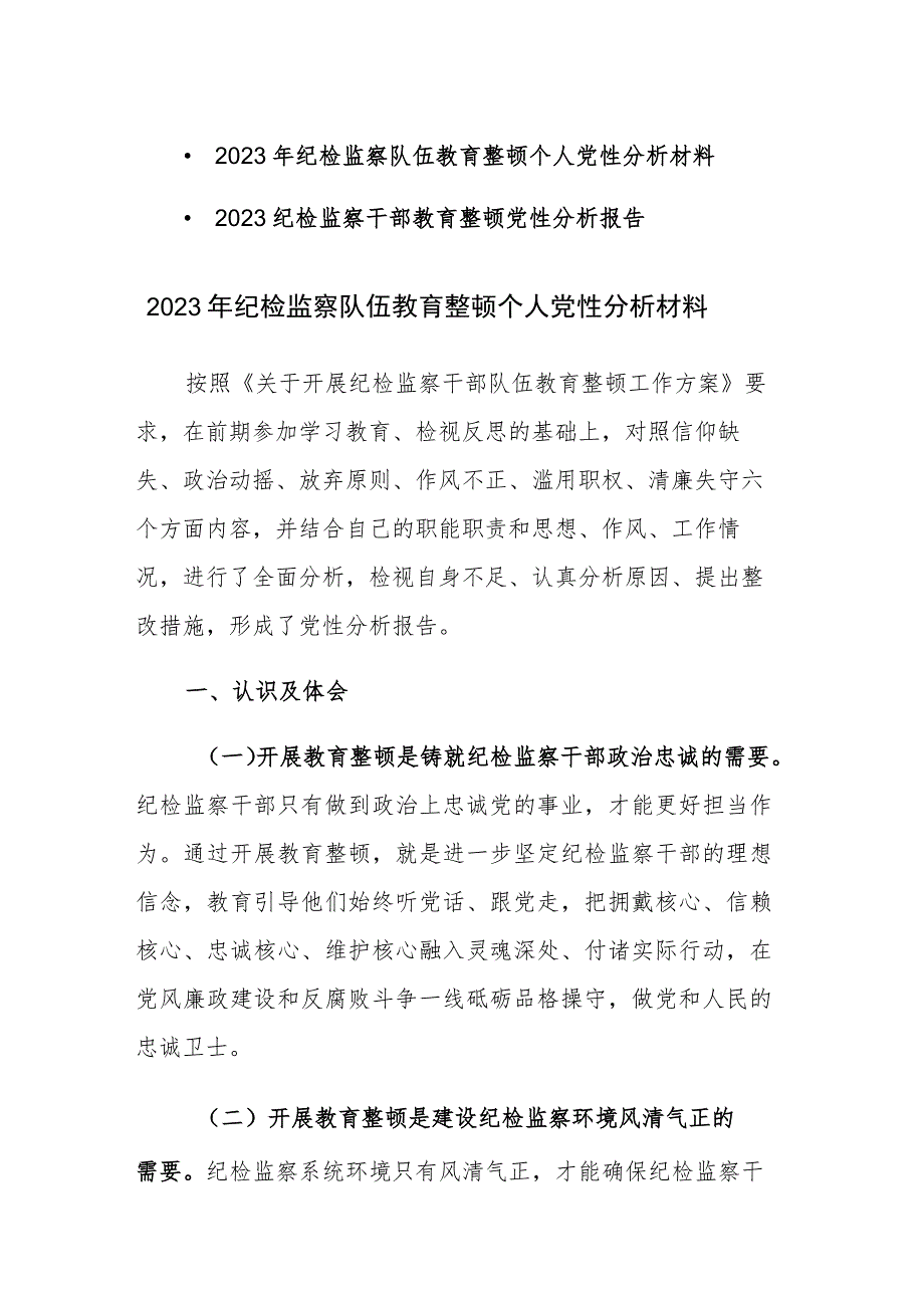 2023年纪检监察队伍教育整顿个人党性分析材料范文2篇.docx_第1页