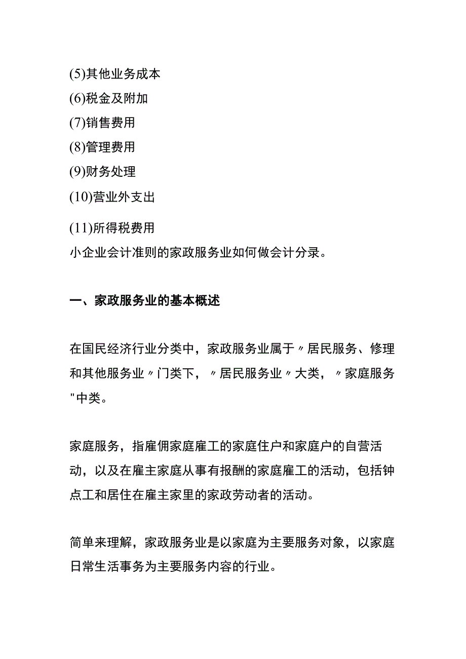 小企业会计准则的家政服务业账务处理.docx_第3页