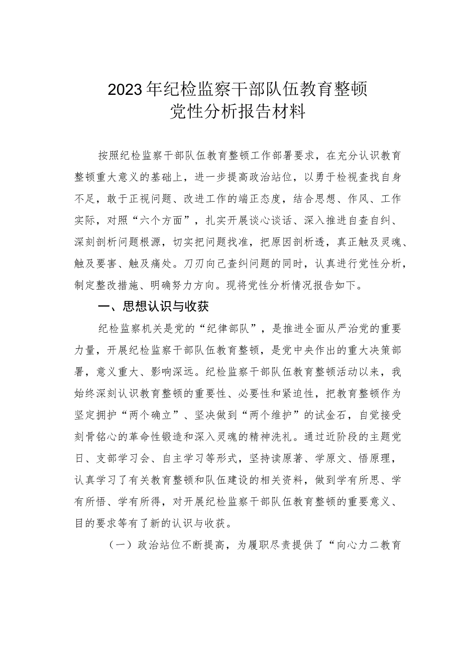 2023年纪检监察干部队伍教育整顿党性分析报告材料.docx_第1页