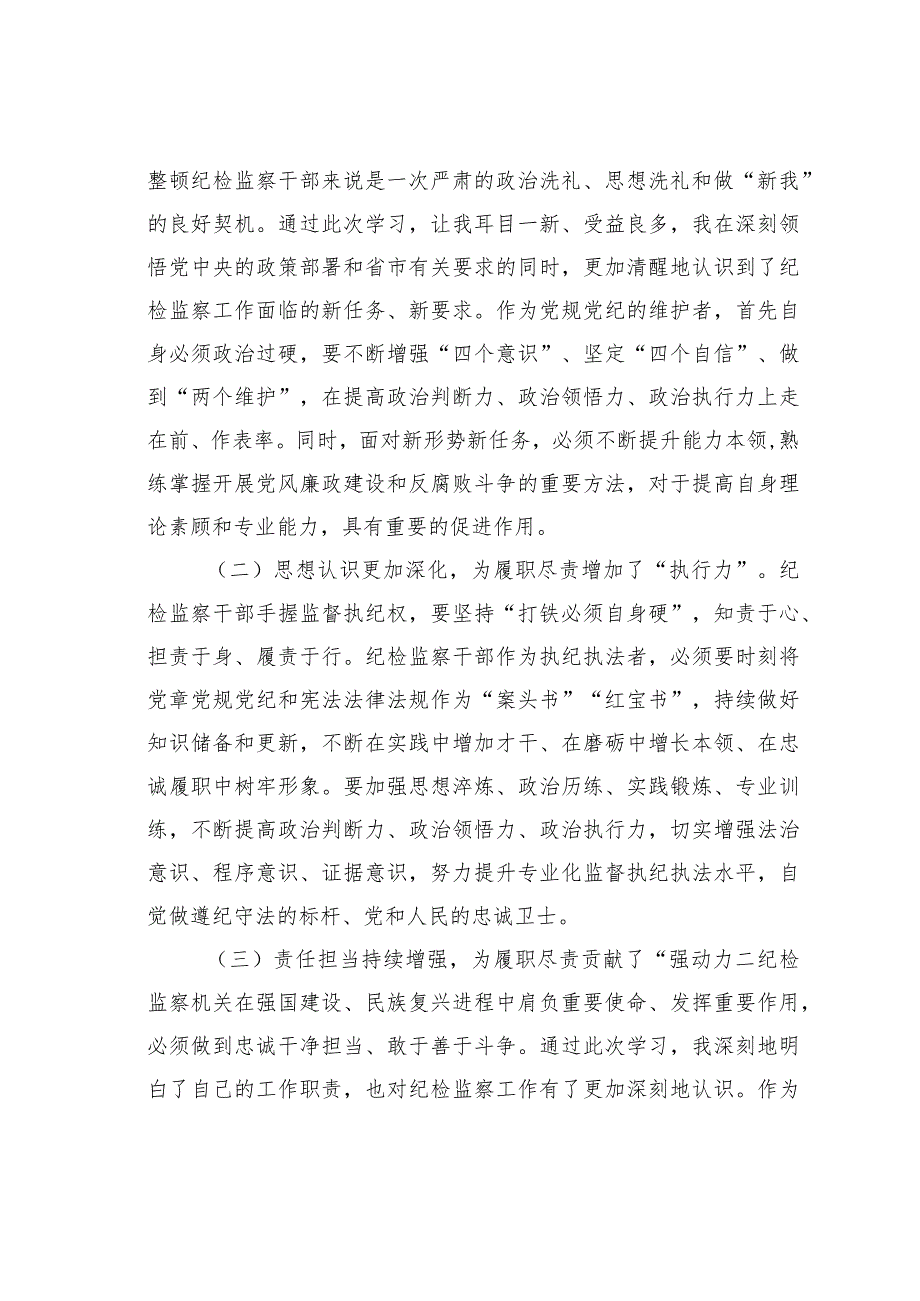 2023年纪检监察干部队伍教育整顿党性分析报告材料.docx_第2页