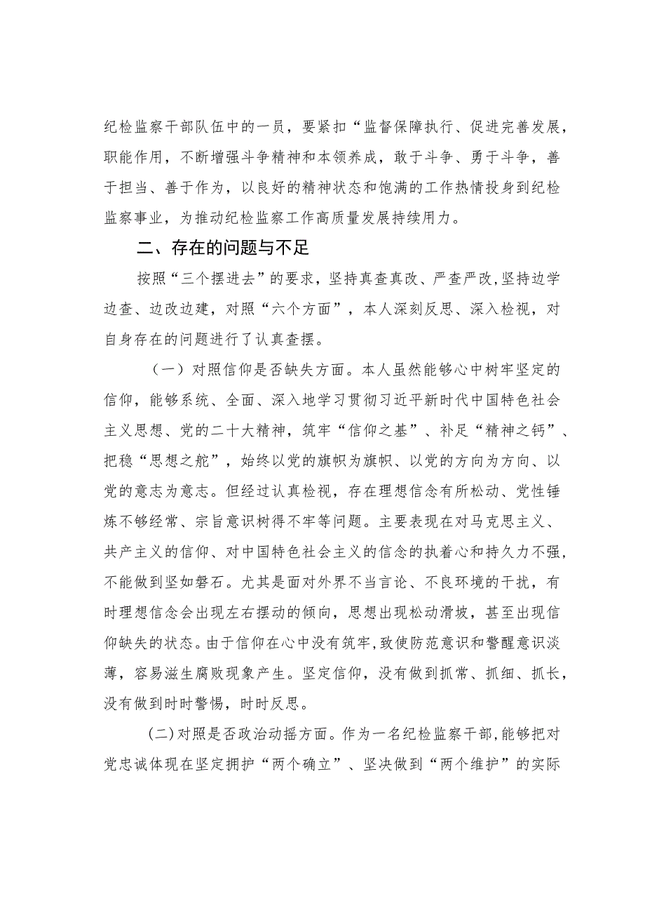 2023年纪检监察干部队伍教育整顿党性分析报告材料.docx_第3页