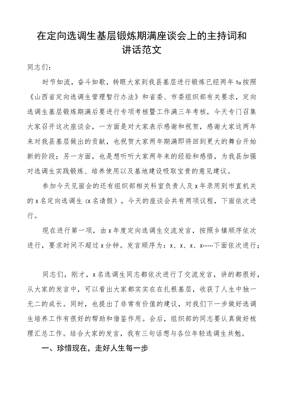 定向选调生基层锻炼期满座谈会主持词和讲话.docx_第1页