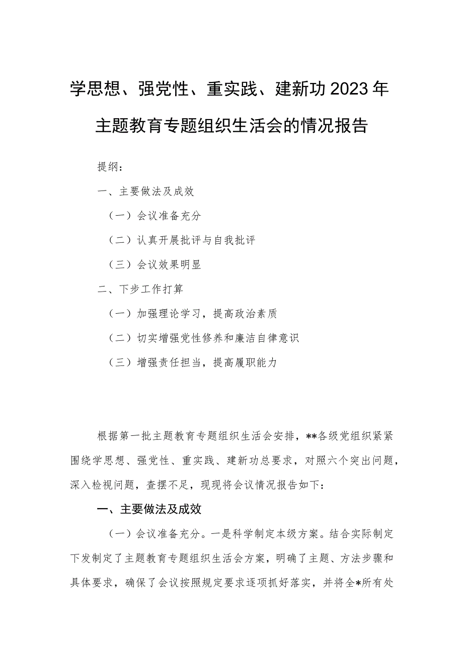 学思想、强党性、重实践、建新功2023年主题教育专题组织生活会的情况报告.docx_第1页