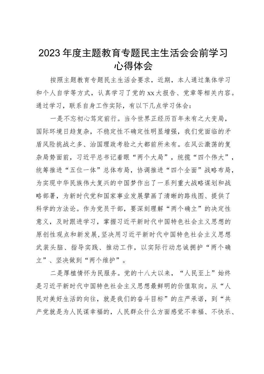 2023年度主题教育专题民主生活会会前学习研讨心得.docx_第1页