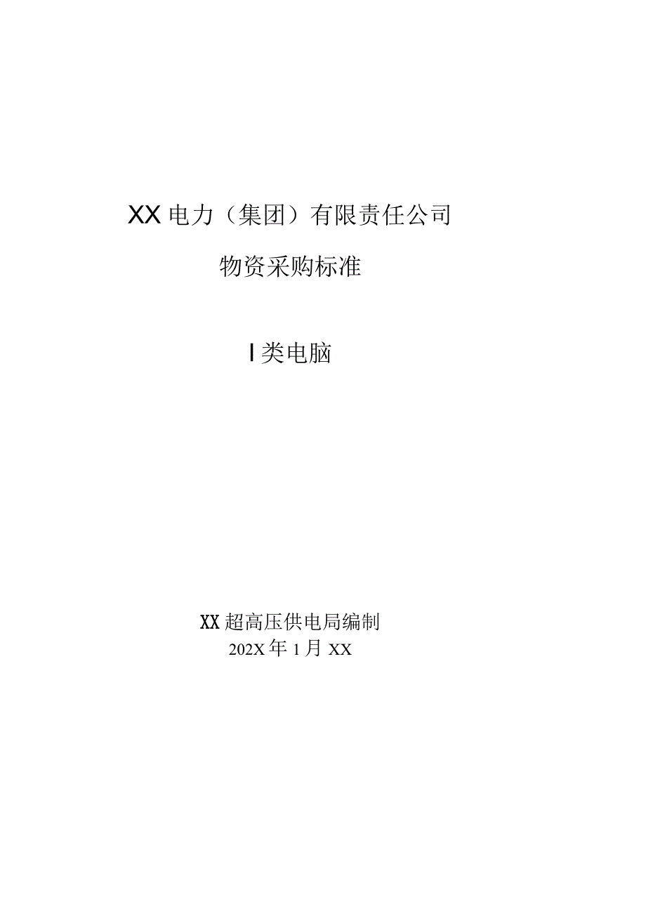 XX超高压供电局采购Ⅰ类电脑技术规范（202X年）.docx_第1页