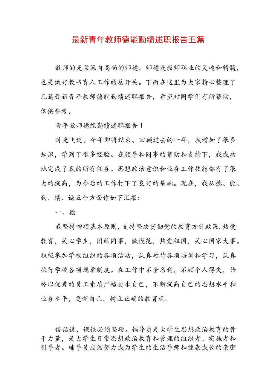 最新青年教师德能勤绩述职报告五篇.docx_第1页